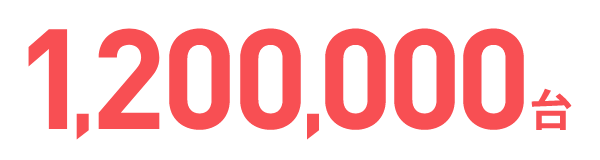 1,200,000台
