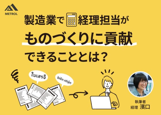 製造業で経理担当がものづくりに貢献できることとは？