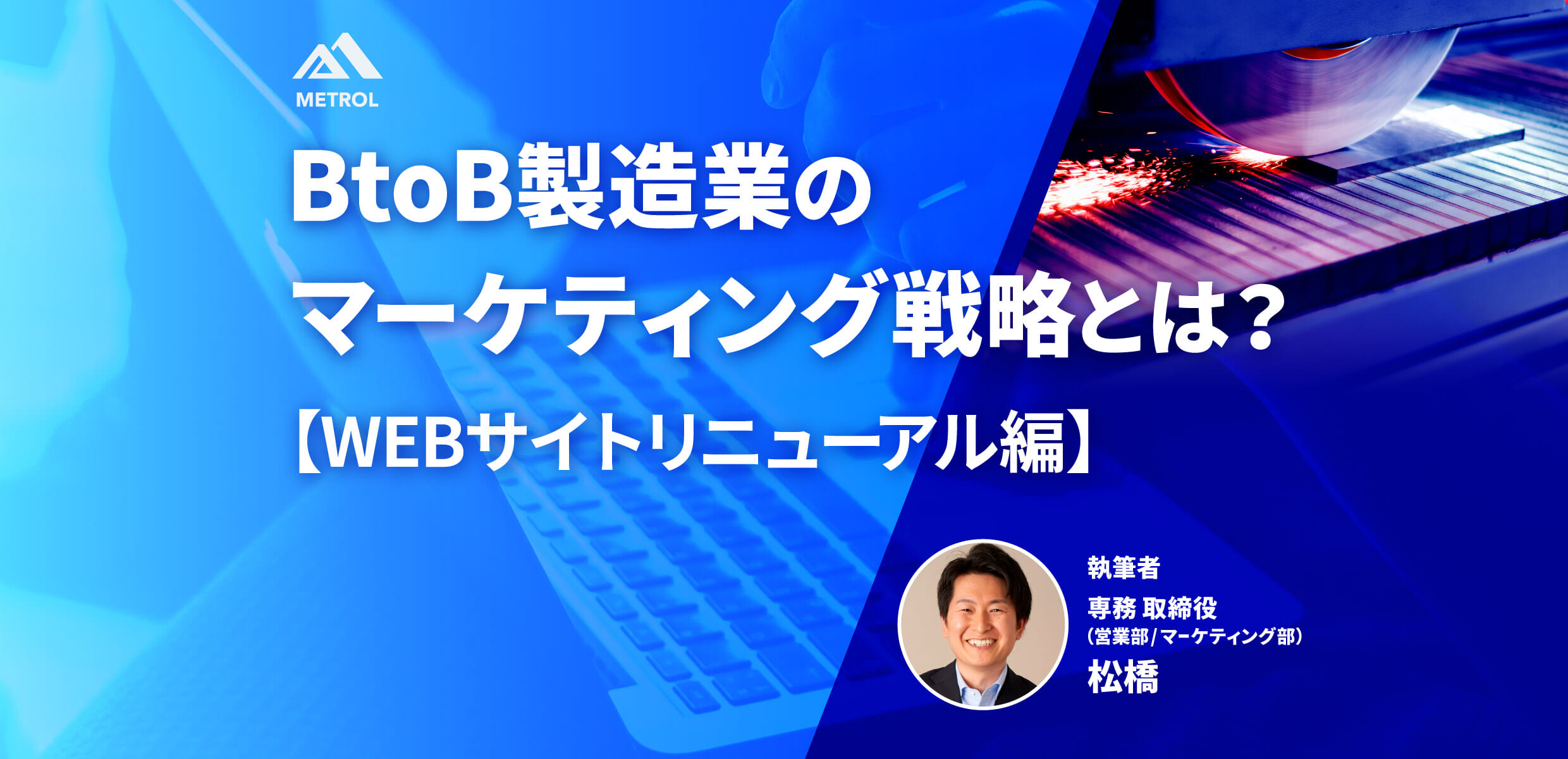 BtoB製造業のマーケティング戦略とは?【WEBサイトリニューアル編】