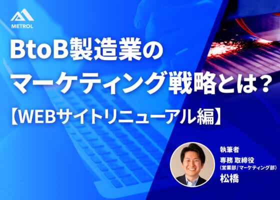 BtoB製造業のマーケティング戦略とは？【WEBサイトリニューアル編】