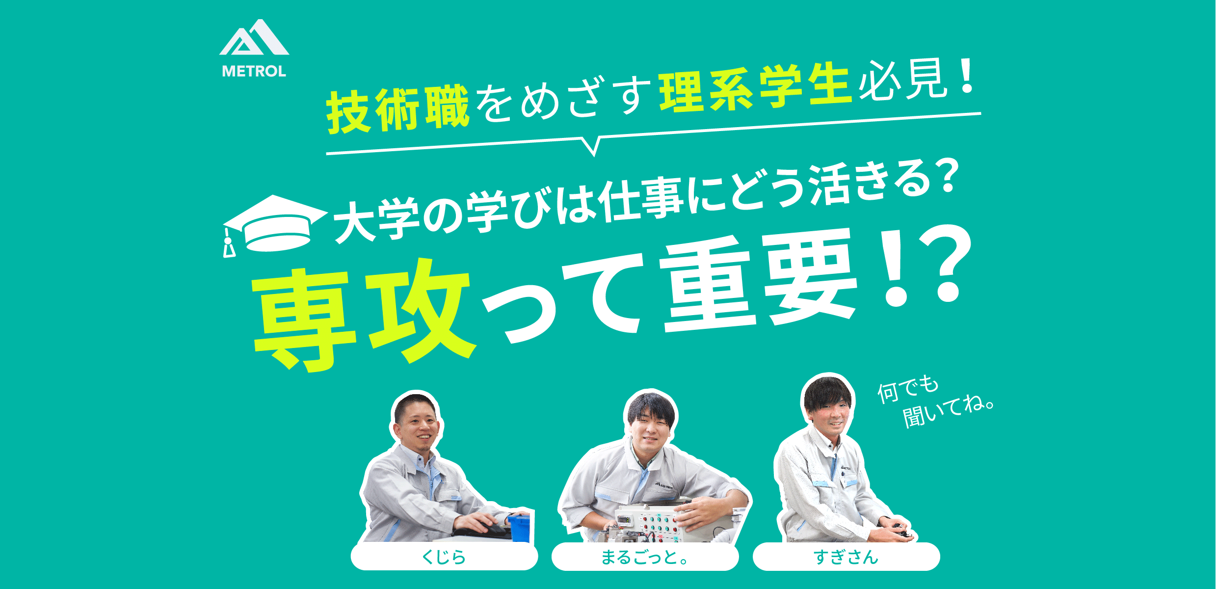 理系必見】大学の学びは仕事にどう活きる？専攻って重要？？ - 「ワクワクを、創る人になろう」株式会社メトロール 採用サイト