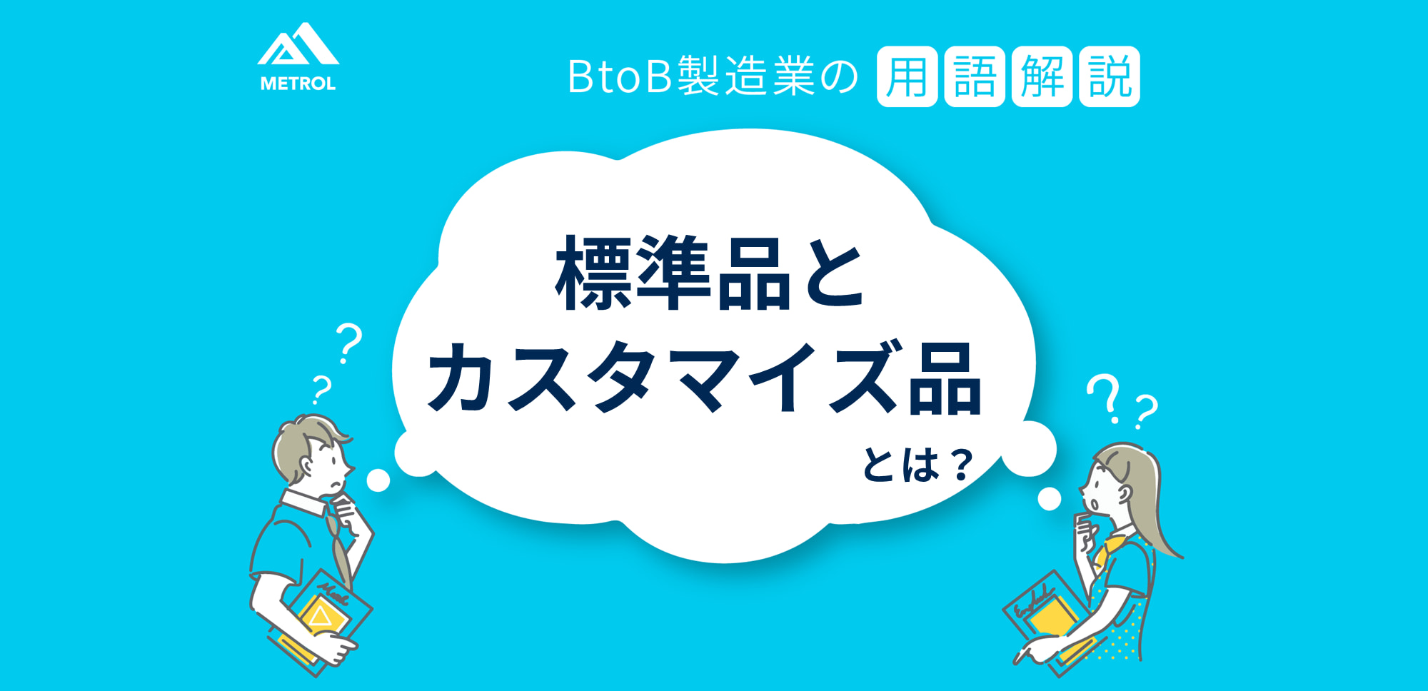 メトロール用語辞典：標準品とカスタマイズ品とは？ - 「ワクワクを ...