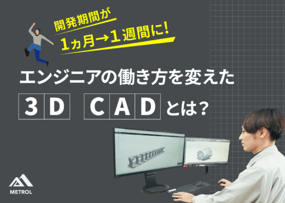 エンジニアの働き方を変えた3D CADとは？|開発期間が1ヵ月→１週間に。