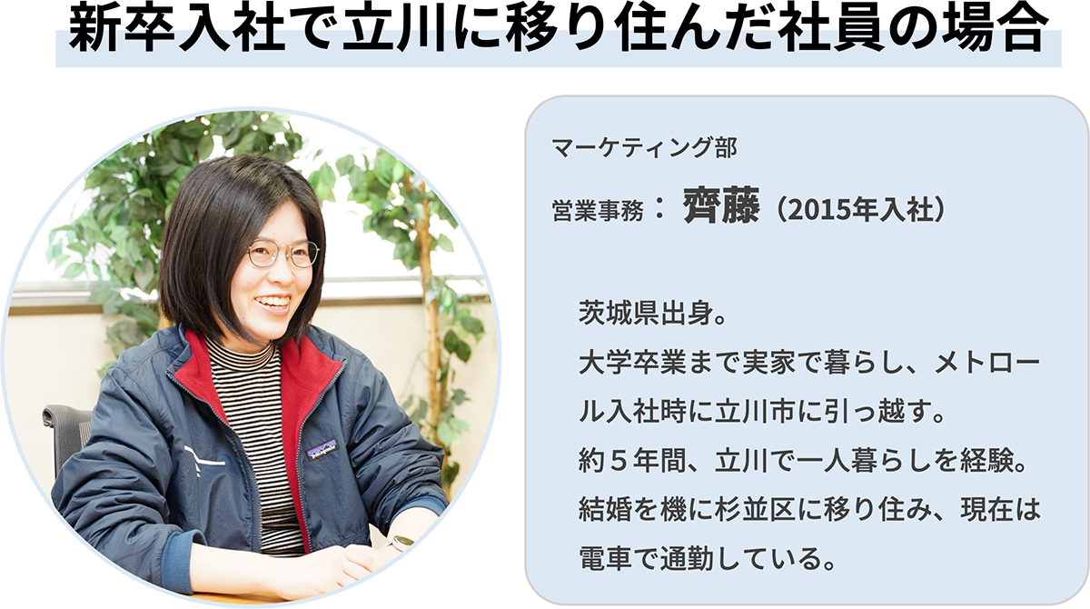 立川市に移り住んだ社員紹介