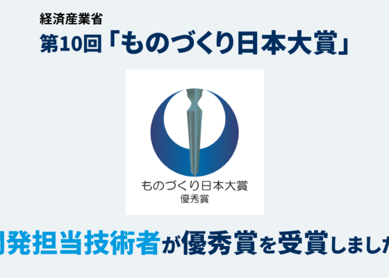 📰【日刊工業新聞掲載】メトロールのエンジニアが「ものづくり日本大賞」優秀賞を受賞