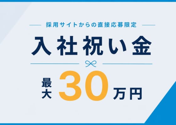 【採用サイト直接応募限定】入社祝い金 制度開始