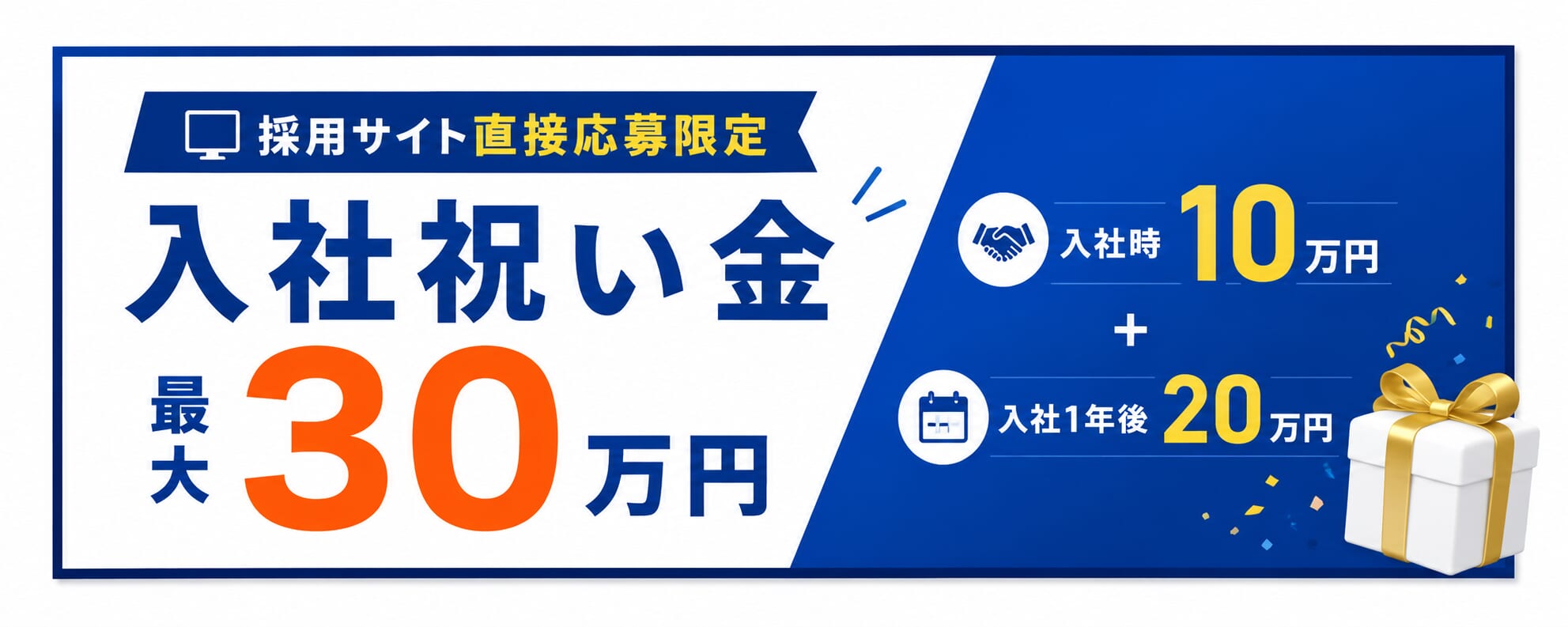 採用サイト直接応募限定 入社祝い金最大30万円