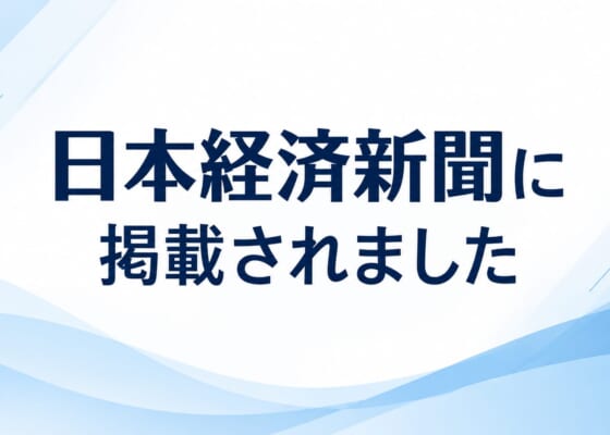 📰【日本経済新聞掲載】年齢にとらわれない、メトロールの技術者採用と活躍